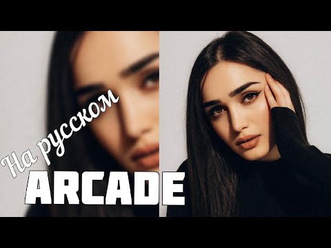 Sonya - Arcade На Русском 💔😢 Твою руку не удержал, вся любовь это лишь обман