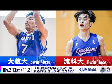 流通学科 【Div.2/13th/11.2】大阪教育大学vs流通科学大学［2024リーグ/関西学生バスケットボール2部リーグ戦］