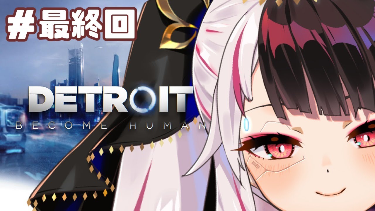 【Detroit:Become Human 】最終回 私が選ぶ道【夜見れな/にじさんじ】