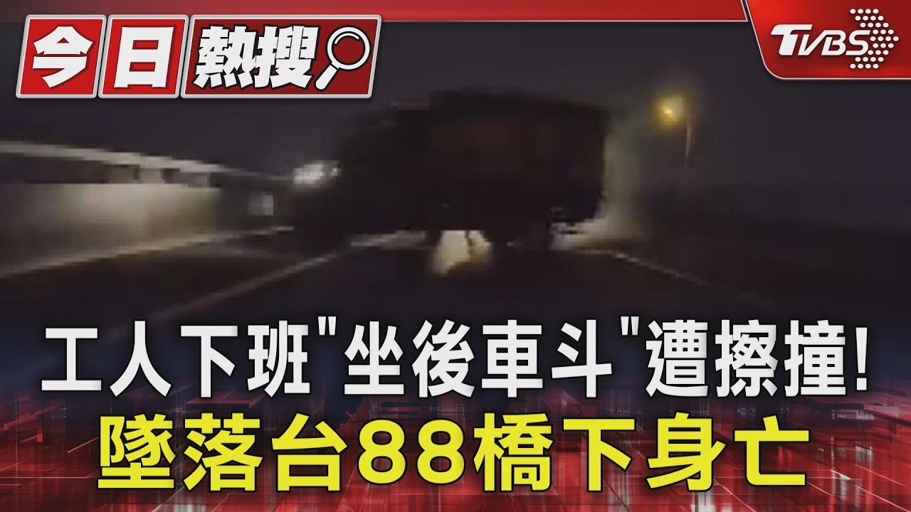工人下班「坐後車斗」遭擦撞!墜落台88橋下身亡