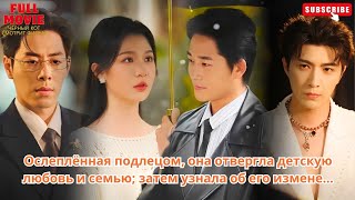 Ослеплённая подлецом, она отвергла детскую любовь и семью; затем узнала об его измене…