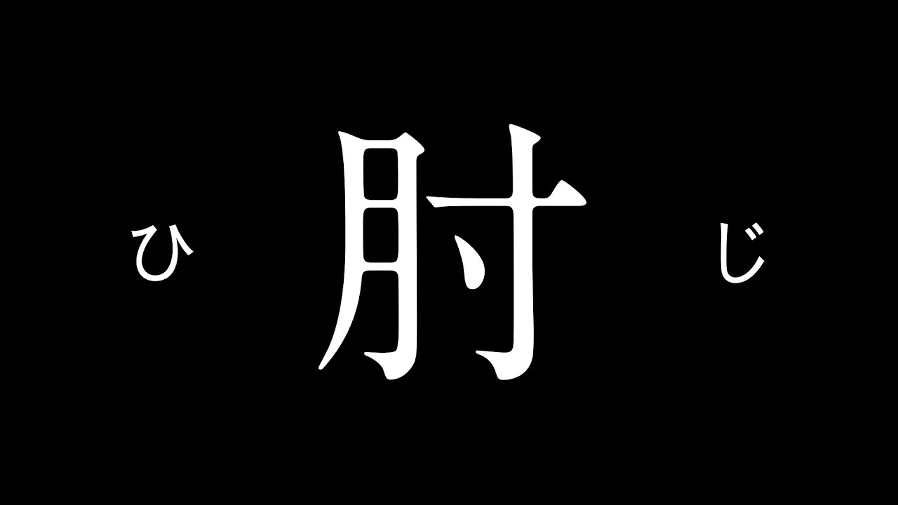聞いてください。「ぶつけた肘が痛い」