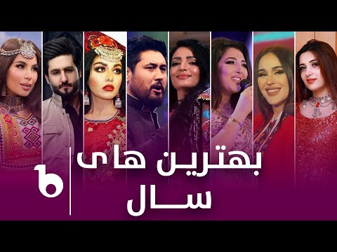 Barbud Music Top Hits of The Year EP02 | بهترین های سال در باربد میوزیک