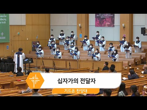 [21.03.28] 기드온 찬양대 - 십자가의 전달자 대표이미지