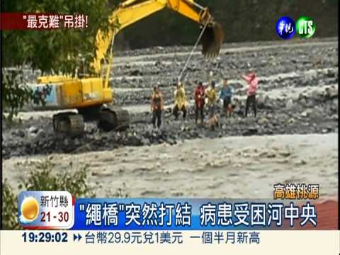 桃源復興成孤島 怪手搭橋救病患