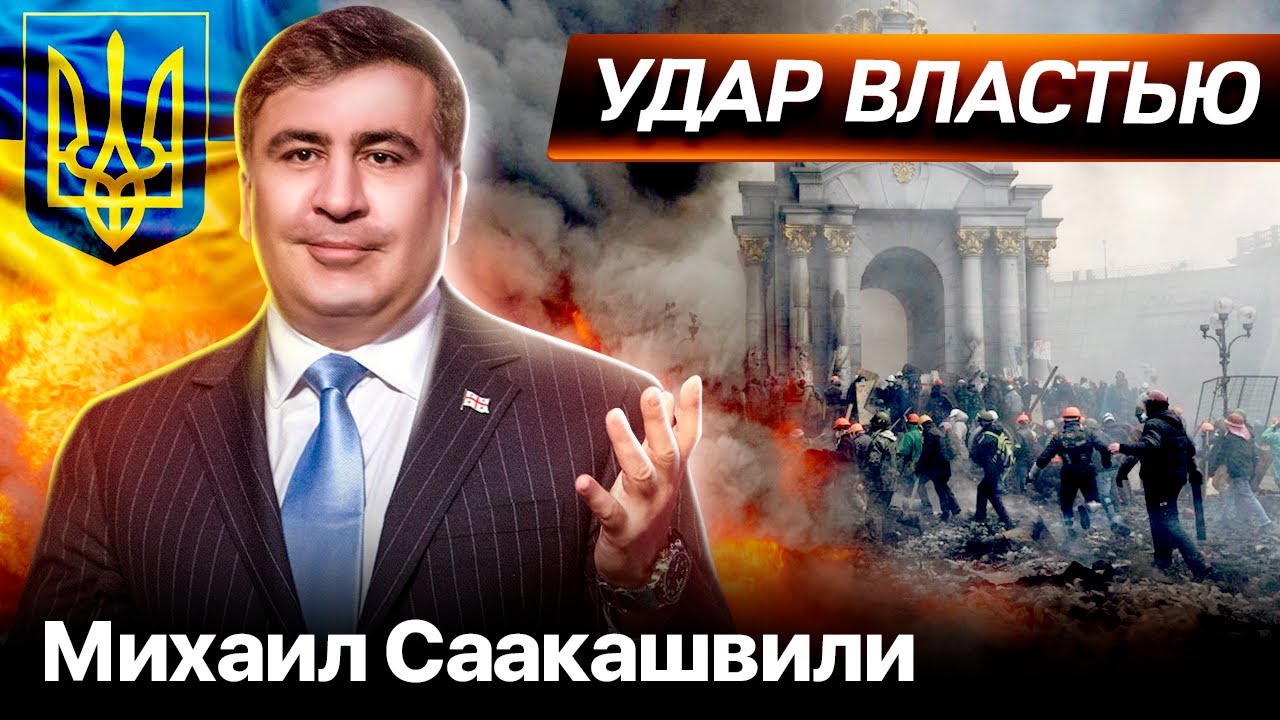 Чем отличился Михаил Саакашвили на посту губернатора