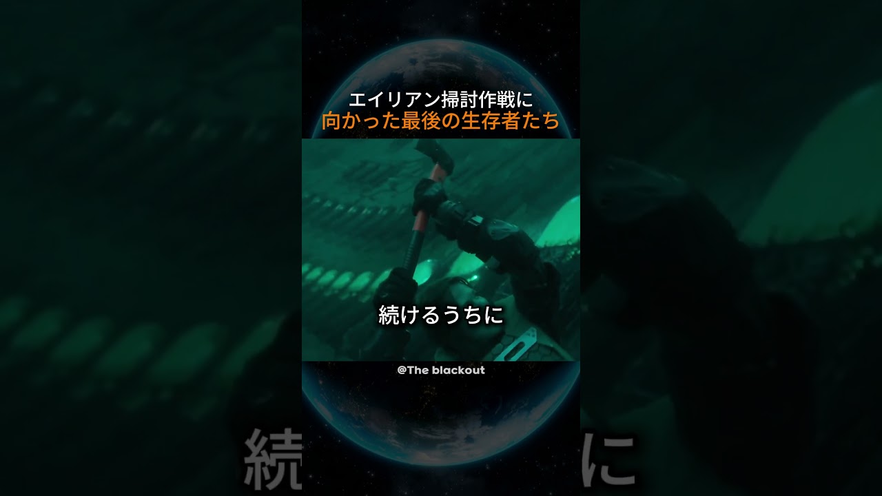 エアリアンの掃討作戦に向かった最後の生存者たち