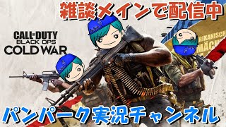 【Cod Bocw 】世界一初見来ない配信者が芋焼酎を決めながらリハビリ【初見歓迎】#1140