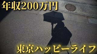 【低収入でも満ち足りた日々】一人暮らしフリーターの日常vlog│#日常生活 #生活vlog #暮らしのvlog #節約生活 #自炊 #アルバイト #セミリタイア #非正規 #東京暮らし #下田流 
