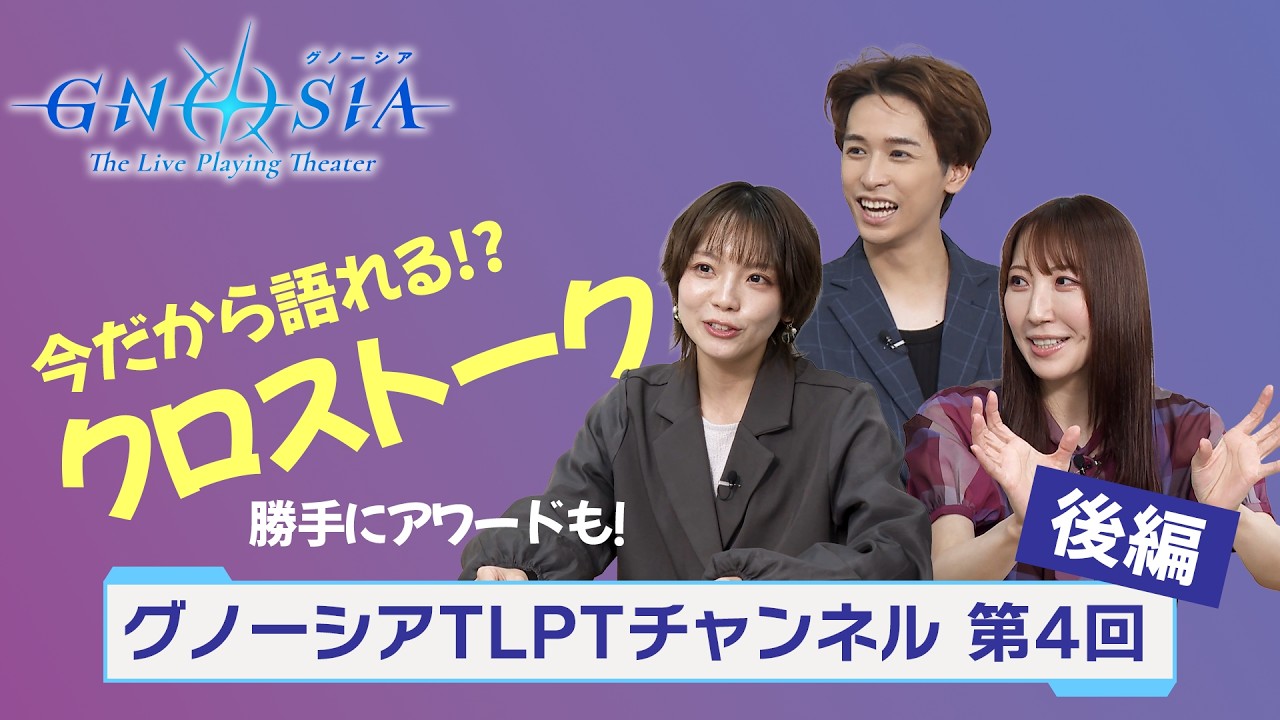 【グノーシアTLPTチャンネル】公演を振り返ってみた！～クロストーク＆グノーシアTLPTアワード編～【第