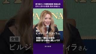 カンヌ女優賞の岡本多緒さんとビルジニー・エフィラさん、濱口竜介監督らと凱旋会見