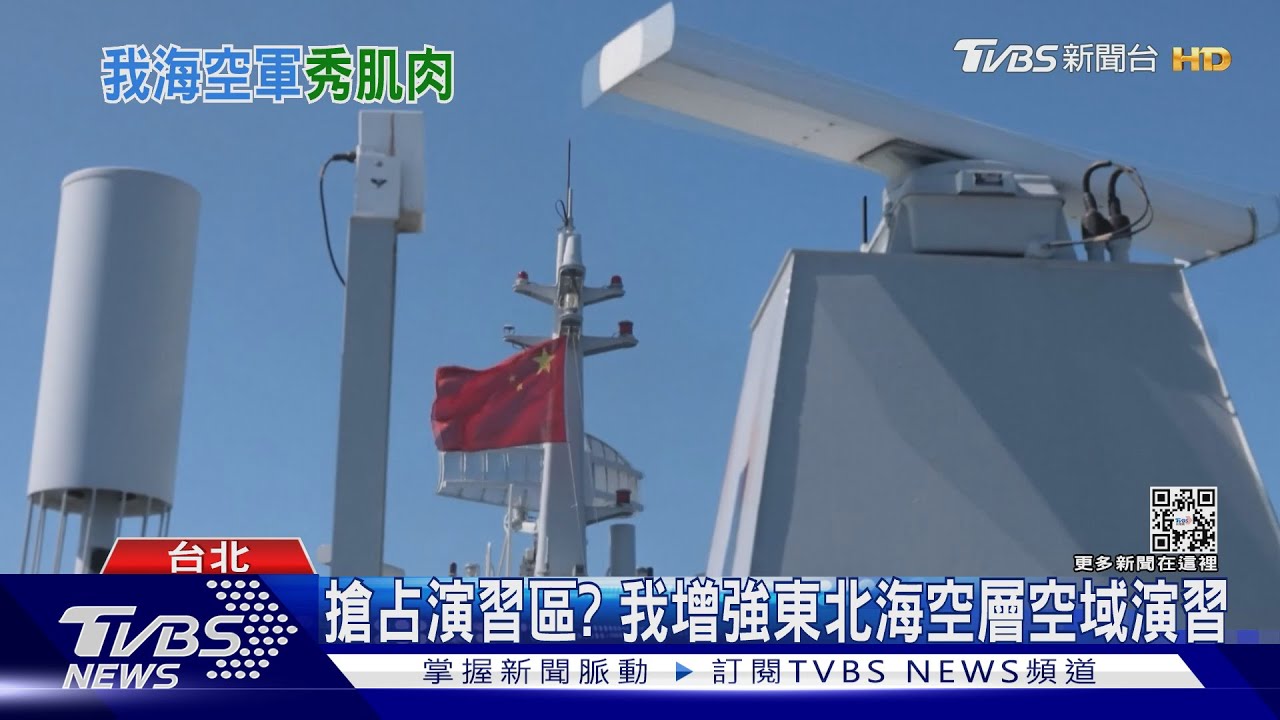 搶占演習區? 我增強東北海空層空域演習