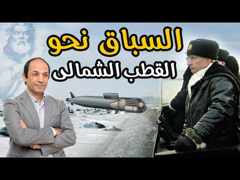 لماذا ارسل بوتين اخطر أسلحته للقطب الشمالى؟