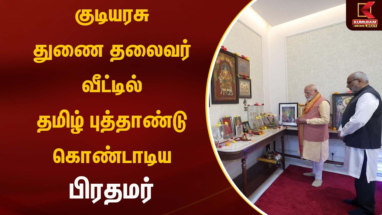 குடியரசு துணை தலைவர் வீட்டில் தமிழ் புத்தாண்டு கொண்டாடிய பிரதமர் | BJP | Kumudam News
