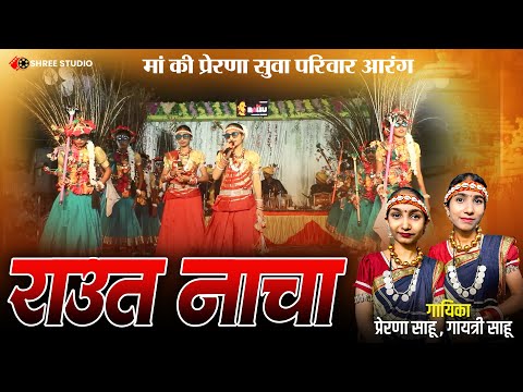 Dewari Special | Raut Nacha | Prerna Sahu | Gayatri Sahu | New Song |