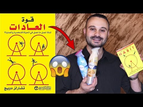 قوة العادات  ارض الكتب
