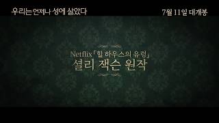 [우리는 언제나 성에 살았다] 메인 예고편
