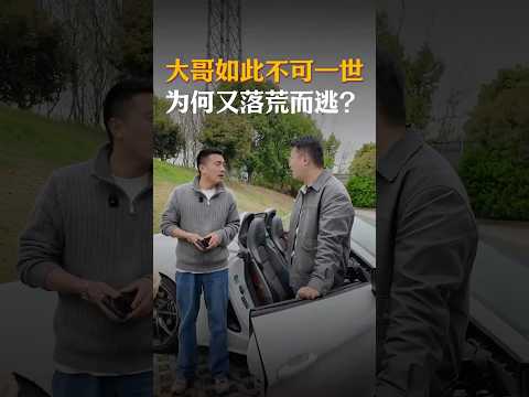 大哥如此嚣张不可一世，为何又想落荒而逃？#经验分享 #automobile #大熱門 #内涵段子 #熱門 #弘扬正能量 #剧情 #正能量剧情 #funny #内容过于真实 #避坑指南