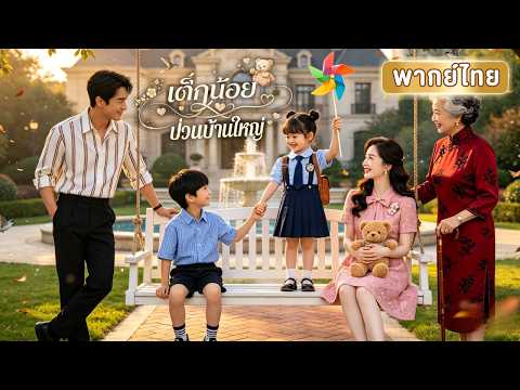 เด็กกำพร้าจอมป่วนบุกบ้านเศรษฐี! แต่กลับเยียวยาหัวใจพี่ชายโดยไม่รู้ตัว หรือเธอคือลูกสาวที่หายไป