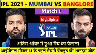 MI vs RCB IPL 2021 1st Match Highlights | Mumbai Indians vs Royal Challenger Bangalore match 1st