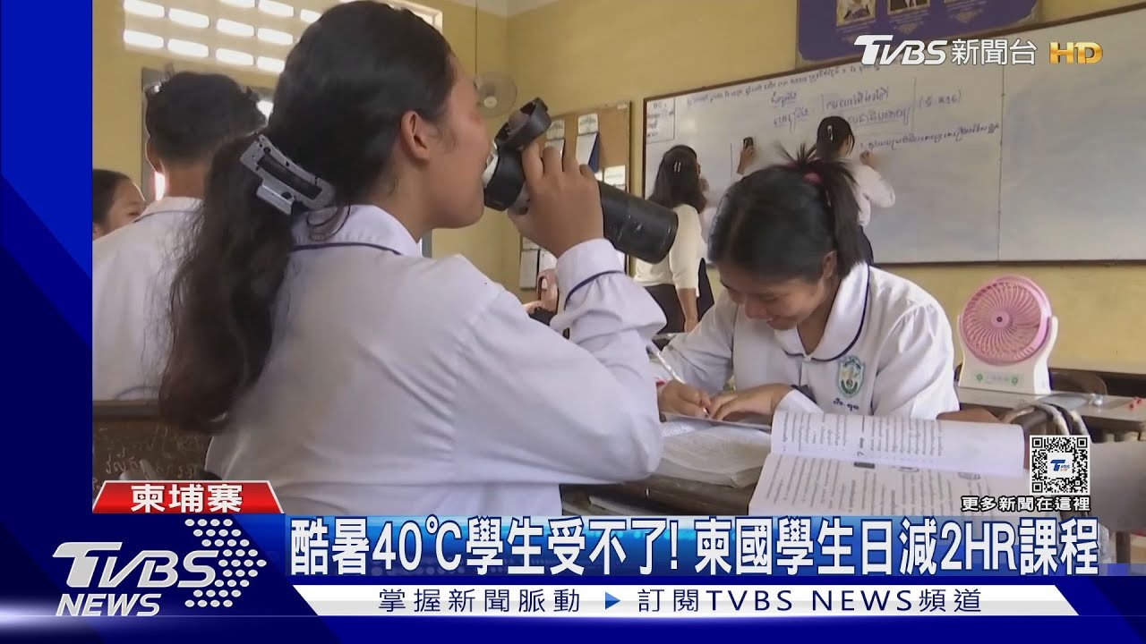 超熱！柬國減上課時數　亞洲多國40度專家：300年最嚴重！