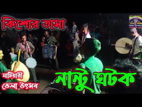 nantu ghotok (নান্টু ঘটক )song by kishor tasa #tasakishor #kihsortasa mo-6295119204