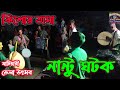Nantu Ghotok নান্টু ঘটক Song By Kishor Tasa Tasakishor Kihsortasa Mo 6295119204
