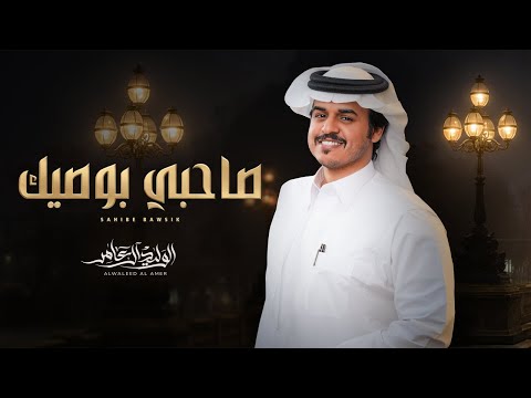 صاحبي بوصيك الوليد ال عامر