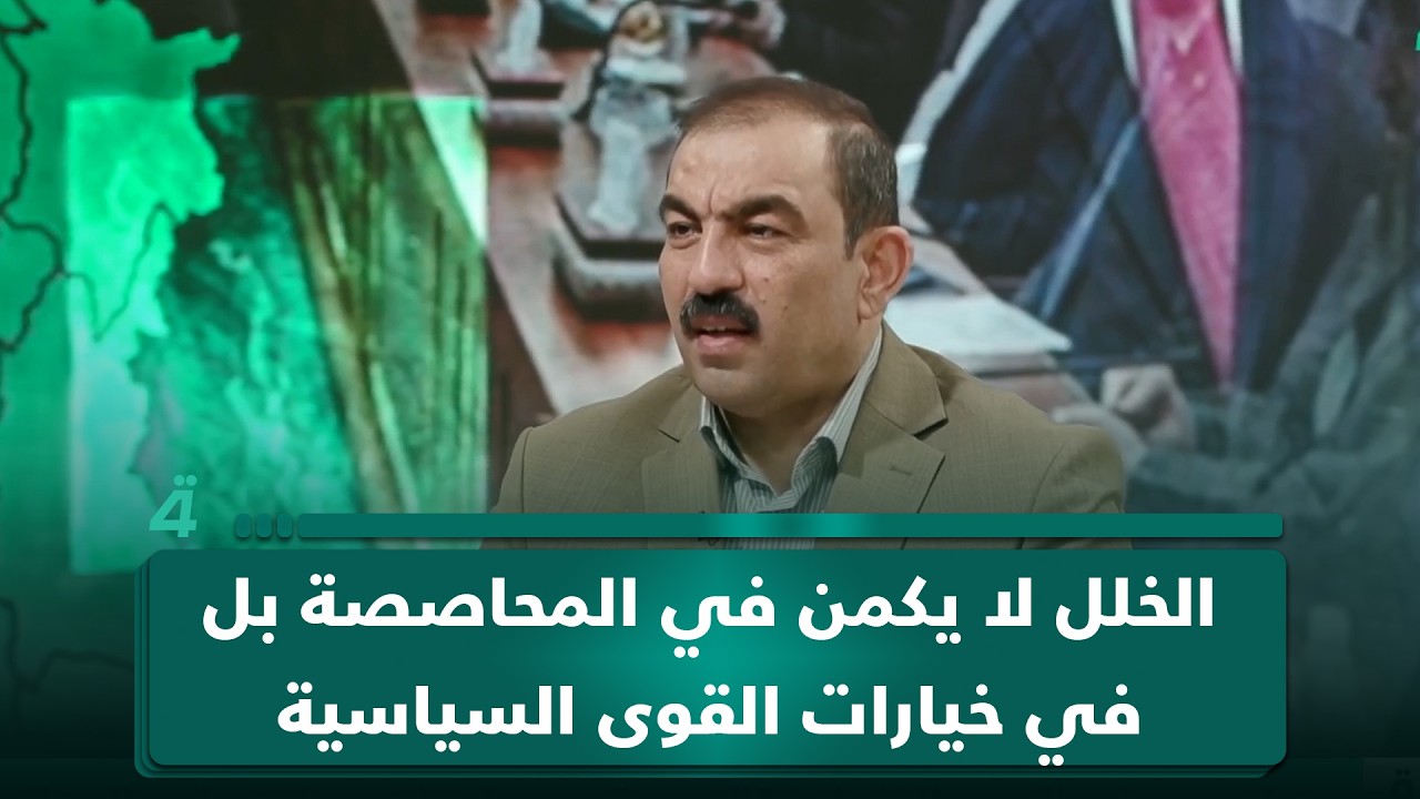فيديو | اسامة السعيدي: الخلل لا يكمن في المحاصصة بل في خيارات القوى السياسية