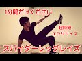 【1分間だけ時間をください】1種目で効率よく鍛える最高な種目を紹介!スパイダーレッグレイズ【#時短トレ】