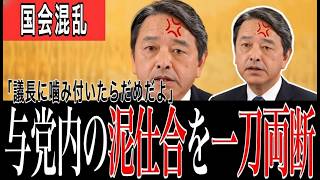 【速報】国民民主党、与党「泥試合」を暴露！皇室典範は「野党でなく連携最悪が原因」と断言、最優先要求！ #政治ニュース #皇室典範 #国民民主党