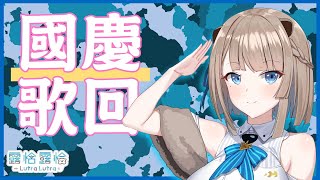 [Vtub]【歌回】國慶+軍歌+戰歌+乳滑，晚上聽露恰