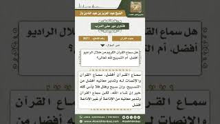 صورة 3071 - المفاضلة بين سماع القرآن والتسبيح  - نور على الدرب
