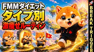 【タイプ別ダイエット攻略法:激痩せルーティンVol.1】人間の痩せる原理原則を理解してない人はダイエット絶対に失敗します！！！＠FMM×ダイエット🚀BREAK TRIGGERF編