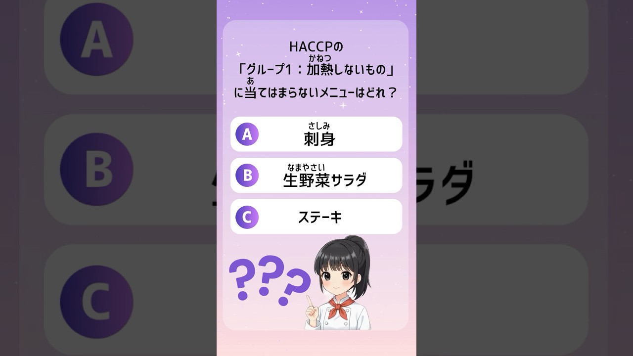HACCPの加熱しないものにあてはまらないものは？#shorts #tokuteiginou #foodserviceindustry