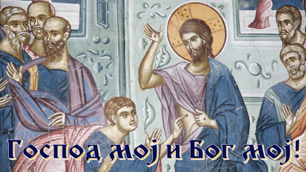 1.5.2022. У 21:30: АКАТИСТ СВЕТОМ ТОМИ (ГОСПОД МОЈ И БОГ МОЈ)