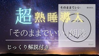 【メンタル回復】そのままでいい朗読【睡眠導入】