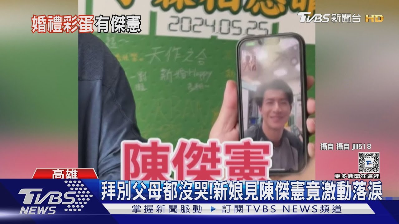 拜別父母都沒哭! 新娘視訊「陳傑憲」竟激動落淚