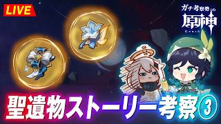 【原神】祝！スネージナヤ！ってことで聖遺物の考察をしますｗ　※ネタバレ禁止【完全初見】