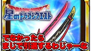 最後の命竜ふくびき!!刀でなかった引退動画【星ドラ】【星ドラ実況】【星のドラゴンクエスト】