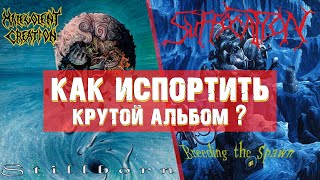 Как испортить крутой альбом? Suffocation ‎- Breeding The Spawn и Malevolent Creation - Stillborn