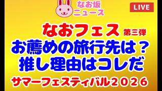 【サマーフェスティバル2026 なおフェス 第三弾】「おすすめの旅行先は？推し理由はコレだ！」 2026/8/14 #政治