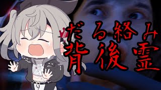 響咲リオナ - 【だる絡み背後霊】だる絡みしてくる背後霊！？とっても気になるんやが・・・【ホロライブ DEV_IS 響咲リオナ】