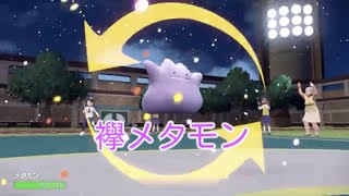 【ポケモンSV】タスキメタモンも使いやすいです