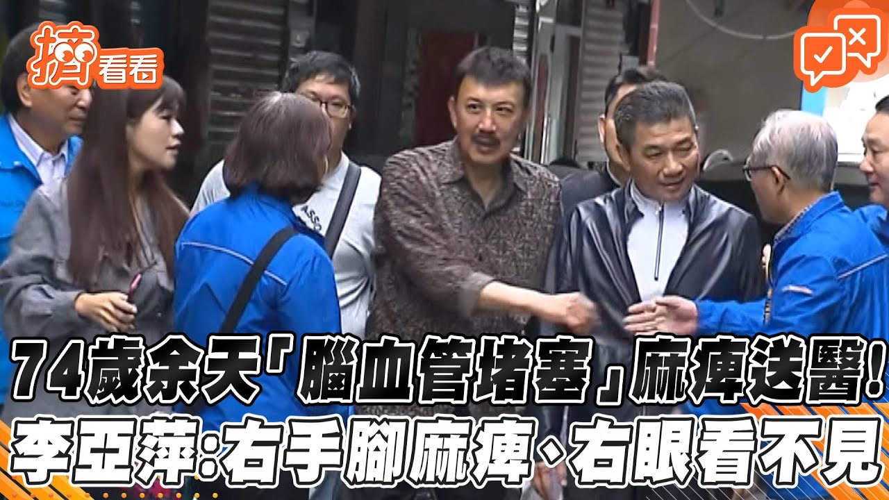 余天腦部有血塊!右眼快看不見「右身無法動」李亞萍淚崩