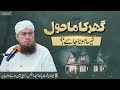 Ghar Ka Mahol Kesa Hona Chahiye Quran Ki Baatain Abdul Habib Attari Sunnaton Bhara Bayan