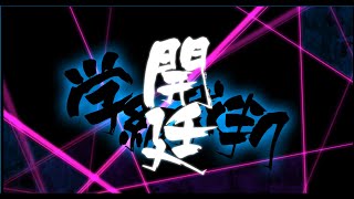 【戯言ゲーム配信】ニューダンガンロンパV3＃10学級裁判開廷！