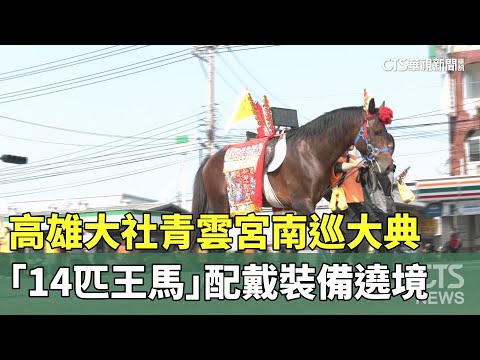 高雄大社青雲宮南巡大典「14匹王馬」配戴裝備遶境