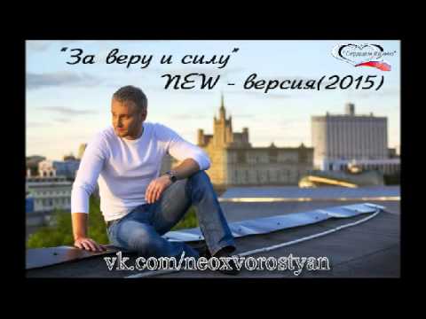 песня за веру и силу россию. медаль за веру и добро кемеровская область денежная премия. за веру и силу. церковные высказывания. за веру и силу.