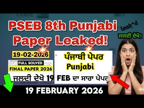 Real😯PSEB 8th Class Punjabi Final paper 2026 | 19 February | Solved | 8th Punjabi Final paper 2026